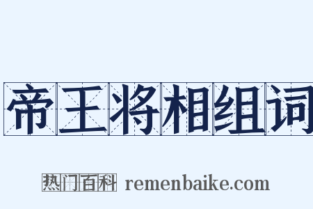 帝王将相组词是什么意思的图片